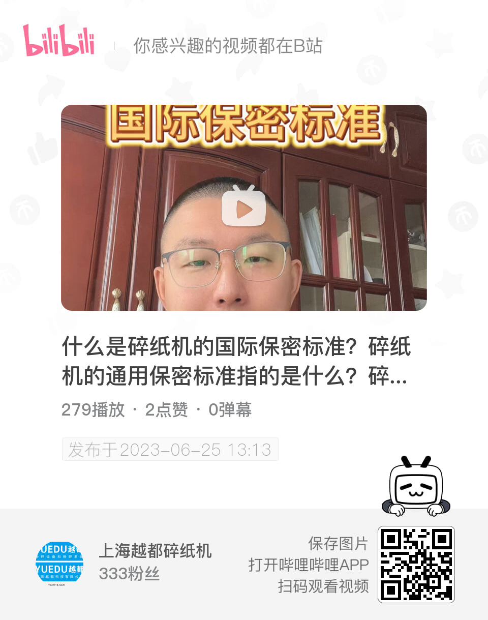 什么是碎紙機(jī)的國際保密標(biāo)準(zhǔn)？碎紙機(jī)的通用保密標(biāo)準(zhǔn)指的是什么？一般來說，針對商業(yè)用戶或者說是大眾市場、通用市場，自由市場，是歐盟的標(biāo)準(zhǔn)。針對碎紙機(jī)保密等級之規(guī)定，國際間均依據(jù)歐盟DIN32757號。#國際碎紙機(jī)標(biāo)準(zhǔn) #碎紙機(jī)保密標(biāo)準(zhǔn) #歐盟碎紙機(jī)保密等級 #碎紙機(jī)保密等級 #歐盟DIN32757