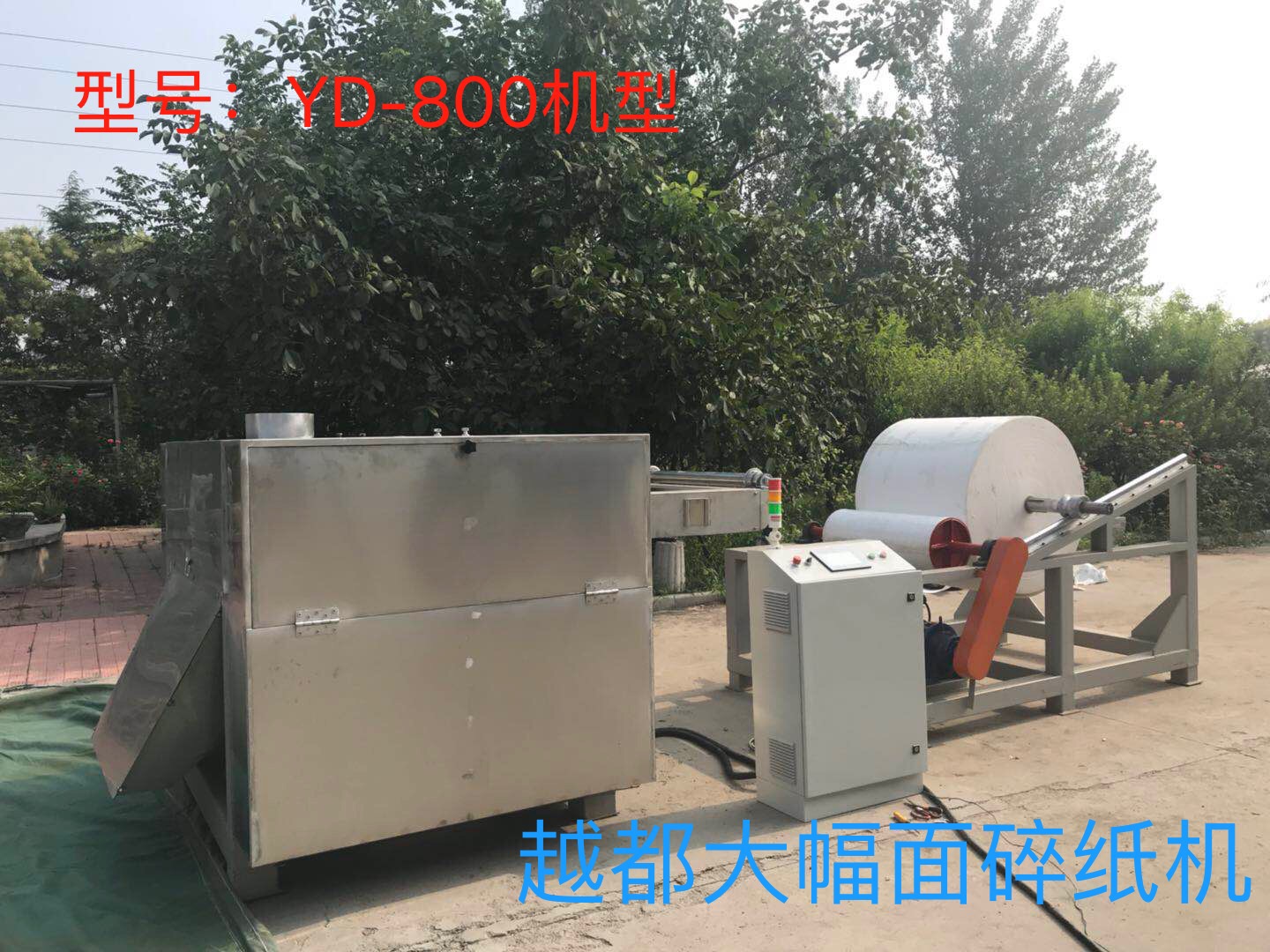 越都YD-800機(jī)型大幅面碎紙機(jī) 800mm寬度以上的卷筒紙粉碎 卷煙廠煙包材料粉碎 越都YD-800機(jī)型大幅面碎紙機(jī) 800mm寬度以上的卷筒紙粉碎 卷煙廠煙包材料粉碎